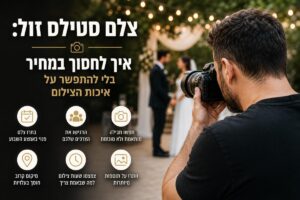 צלם אירועים מקצועי מתעד רגעים מרגשים במצלמת סטילס